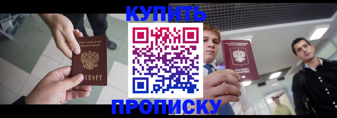 купить прописку в Армавире
